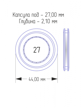 Капсулы для монет 27 мм (круг) (в упаковке 10 шт)