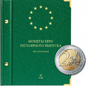 Альбом для монет регулярного выпуска стран Европейского союза всех номиналов. Том 2. Альбо Нумисматико, 057-15-05