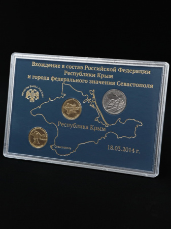 Подарочный набор с монетами «Воссоединение Крыма с Россией», (в пластике)