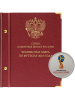 Альбом для памятных монет серии «Чемпионат мира по футболу в России». Альбо Нумисматико, 093-18-04 Альбом для памятных монет серии «Чемпионат мира по футболу в России». Альбо Нумисматико, 093-18-04