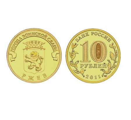 Монета Ржев 10 рублей, 2011 г.