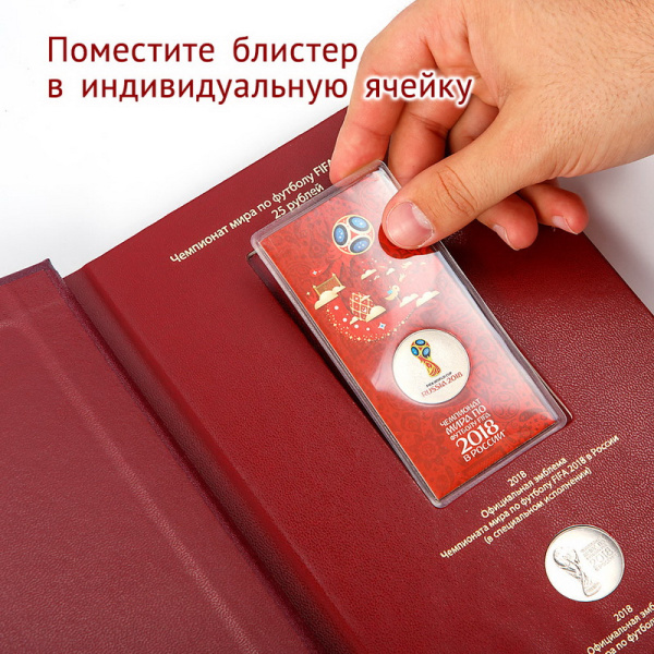 Альбом для памятных монет серии «Чемпионат мира по футболу в России». Альбо Нумисматико, 093-18-04 Альбом для памятных монет серии «Чемпионат мира по футболу в России». Альбо Нумисматико, 093-18-04
