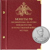 Альбом для памятных монет серии «200-летие победы России в Отечественной войне 1812 года». Альбо Нумисматико, 027-20-03