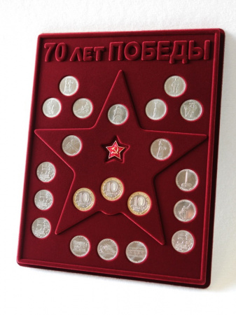 Планшет S (234х296х12 мм) для 21 монеты. Для серии монет 70-летие Победы в Великой Отечественной войне 1941-1945 гг. со звездой