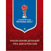 Сувенирный набор №831. Кубок конфедераций FIFA 2017 в России (надпечатка на марке и полях марочного листа)