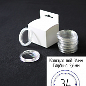 Капсулы для монет 34 мм (в упаковке 10 шт)