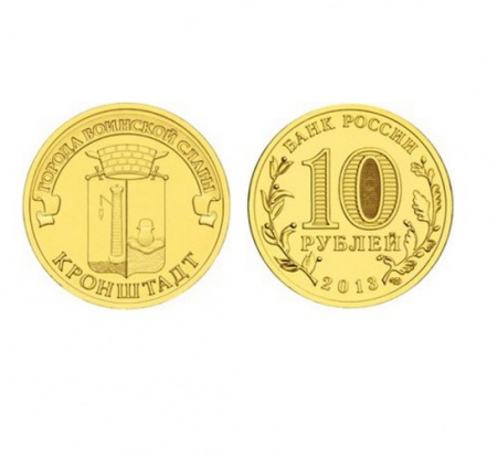 Монета Кронштадт 10 рублей, 2013 г.
