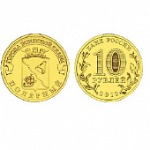 Монета Полярный 10 рублей, 2012 г.