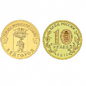 Монета Белгород 10 рублей, 2011 г.