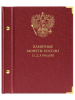 Альбом для серии памятных монет РФ номиналами 1, 2, 5 рублей с 1999 года. Альбо Нумисматико, 109-20-07