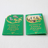 Буклет с набором монет «Монеты Банка России» 1999-2001