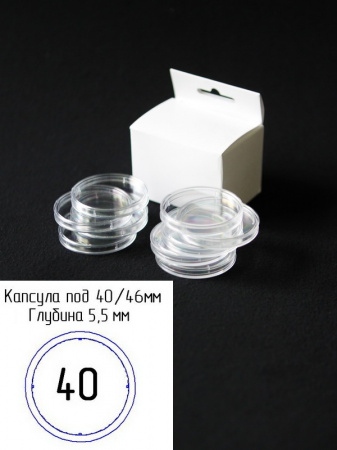 Капсулы для монет 40 мм (h-5,5 мм) (внешний d-46 мм) (в упаковке 10 шт)