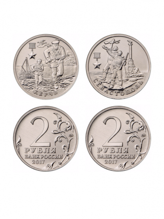 Набор из 2 монет Город-герой Керчь и Город-герой Севастополь