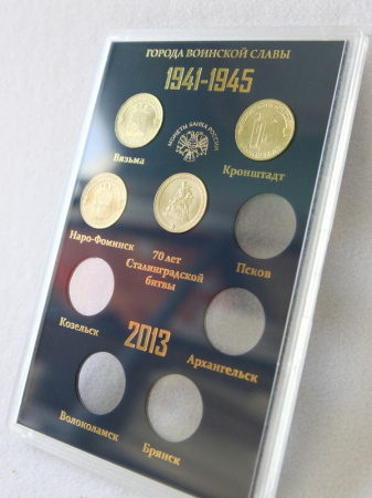 Подарочный набор «Города Воинской Славы», Выпуск III, 2013 год (в пластике). 9 монет