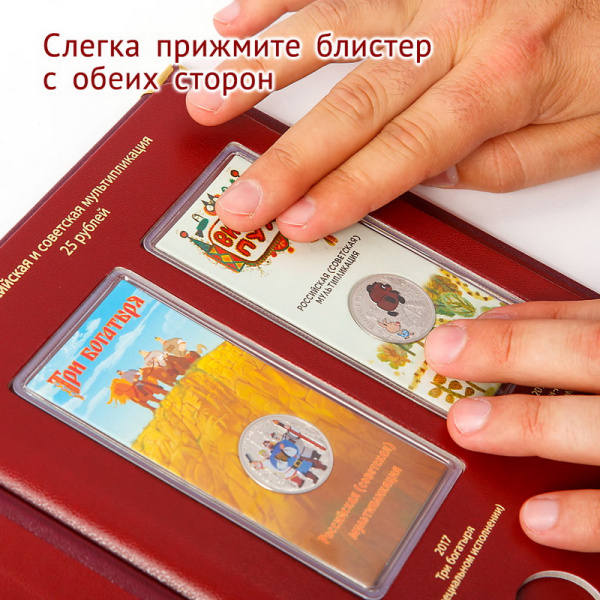 Альбом для памятных монет РФ серии «Российская и советская мультипликация». Том 1. Альбо Нумисматико, 098-21-05