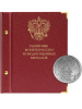 Альбом толщиной 24 мм (без листов) «Памятные монеты России из недрагоценных металлов». Альбо Нумисматико, H24-471707 Альбом толщиной 24 мм (без листов) «Памятные монеты России из недрагоценных металлов». Альбо Нумисматико, H24-471707