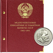 Альбом для медно-никелевых юбилейных и памятных монет СССР (1965–1991 гг.). Альбо Нумисматико, 067-20-06