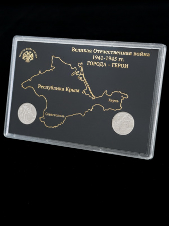 Подарочный набор с монетами «Города-герои Керчь и Севастополь», (в пластике)