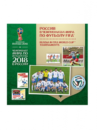 Сувенирный набор №761. Чемпионат мира по футболу FIFA 2018 в России™. Россия в чемпионатах мира по футболу FIFA™