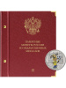 Альбом для памятных монет России из недрагоценных металлов. Том 3. Формат «Коллекционер». Альбо Нумисматико, 204-23-12 Альбом для памятных монет России из недрагоценных металлов. Том 3. Формат «Коллекционер». Альбо Нумисматико, 204-23-12