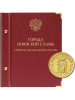 Альбом для памятных монет России номиналом 10 рублей, серии «Города воинской славы». Альбо Нумисматико, 030-16-04 Альбом для памятных монет России номиналом 10 рублей, серии «Города воинской славы». Альбо Нумисматико, 030-16-04