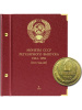 Альбом для монет СССР регулярного выпуска с 1961 по 1991 год. Группировка «по годам». Том 1 (1961-1971). Альбо Нумисматико, 015-22-05
