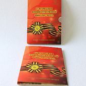 Буклет с набором монет «65 лет Победы в Великой Отечественной Войне 1941-1945 год»