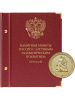 Альбом для памятных монет России номиналом 10 рублей с латунным гальваническим покрытием. Альбо Нумисматико, 080-24-05 Альбом для памятных монет России номиналом 10 рублей с латунным гальваническим покрытием. Альбо Нумисматико, 080-24-05