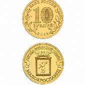 Монета Малоярославец 10 рублей, 2015 г.