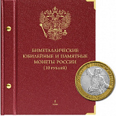 Альбом для памятных биметаллических монет РФ номиналом 10 рублей 2000-2017 гг. Том 1. Альбо Нумисматико, (002-18-06) 002-20-06