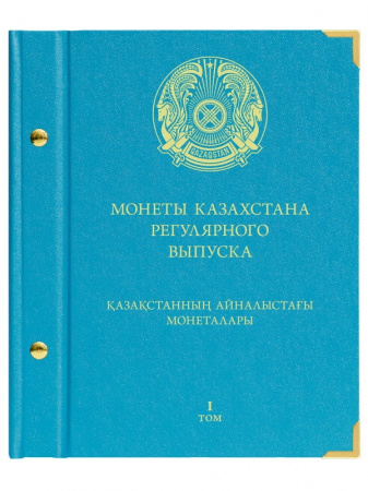 Альбом для монет Казахстана регулярного выпуска с 1993 по 2019 год. Том 1. Альбо Нумисматико, 107-20-07