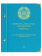 Альбом для монет Казахстана регулярного выпуска с 1993 по 2019 год. Том 1. Альбо Нумисматико, 107-20-07