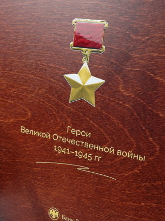 Нанесение изображения для серии монет Герои Великой Отечественной войны 1941–1945 гг. на футляр Vintage (1 уровень)