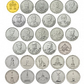 Набор из 28 монет серии «200-летие Победы России в Отечественной Войне 1812 года»