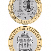 Монета биметаллическая 10 рублей, Пензенская область. 2014 г.