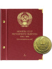 Альбом для монет СССР регулярного выпуска с 1961 по 1991 год. Группировка «по номиналам». Том 1. Альбо Нумисматико, 018-22-07