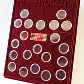 Планшет S (234х296х12 мм) для 21 монеты. Для серии монет 70-летие Победы в Великой Отечественной войне 1941-1945 гг. со звездой на ленте 65-летия Победы. Монеты в капсулах Leuchtturm
