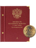 Альбом для монет России регулярного выпуска с 1997 года. Серия «по номиналам» (2016 — наст. время). Том 2. Альбо Нумисматико, 078-15-06