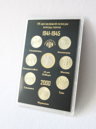 Подарочный набор «55 лет Великой Победы. Города-Герои 1941-1945», (в пластике). 8 монет