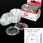Капсулы для монет 24,5 мм (в упаковке 10 шт)
