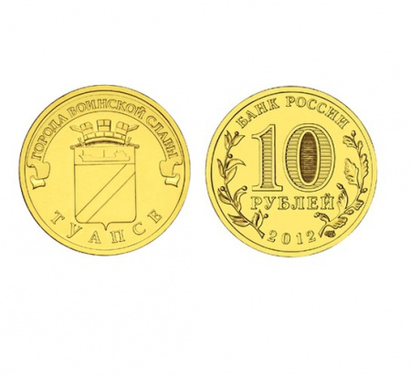 Монета Туапсе 10 рублей, 2012 г.