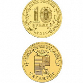 Монета Таганрог 10 рублей, 2015 г.