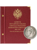 Альбом для монет регулярного чекана периода правления императора Николая II. Серебряные и золотые рубли (1894–1917 гг.). Альбо Нумисматико, 051-23-05