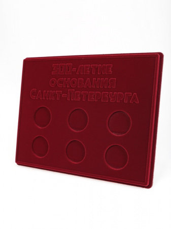 Планшет S (234х296х12 мм) для серии монет «300-летие основания Санкт-Петербурга»