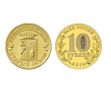 Монета Старый Оскол 10 рублей, 2014 г.
