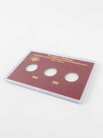 Буклет для хранения монет «70-летие Победы советского народа в Великой Отечественной войне 1941-1945», (в пластике). 3 монеты