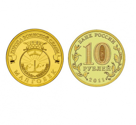 Монета Малгобек 10 рублей, 2011 г.