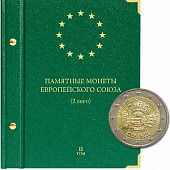 Альбом для памятных монет стран Европейского союза номиналом 2 евро. Том 2. Альбо Нумисматико, 074-16-06