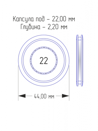 Капсулы для монет 22 мм (круг) в разборе (комплектация 100 шт)