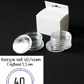 Капсулы для монет 40 мм (h-5,5 мм) (внешний d-46 мм) (в упаковке 5 шт)
